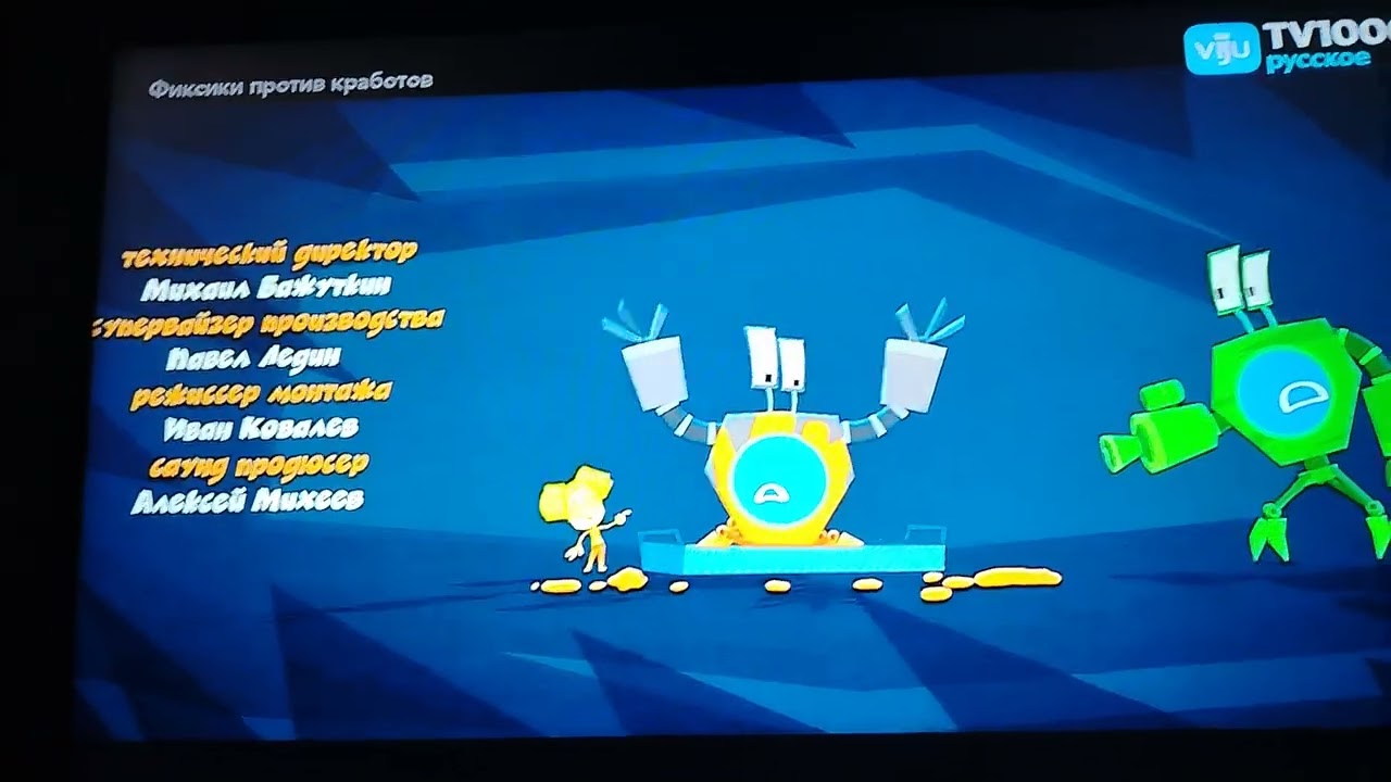 Фиксики против кработов титры канал viju TV 1000 русское