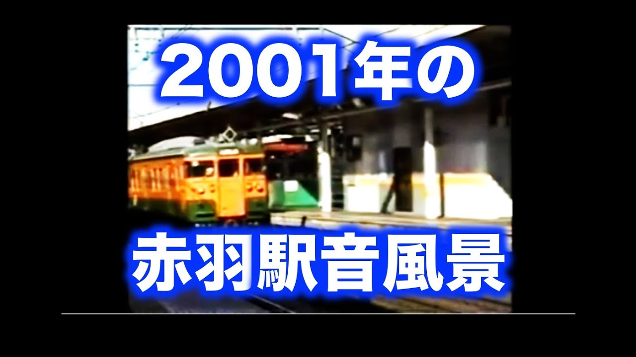 2001年 赤羽駅の音風景 Akabane Station Soundscape