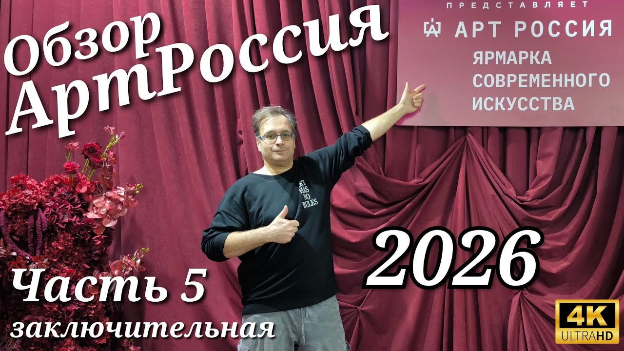 АртРоссия Ярмарка современного искусства 2026 -Обзор- Часть 5 Заключительная. ArtRussia 2026 -Part 5