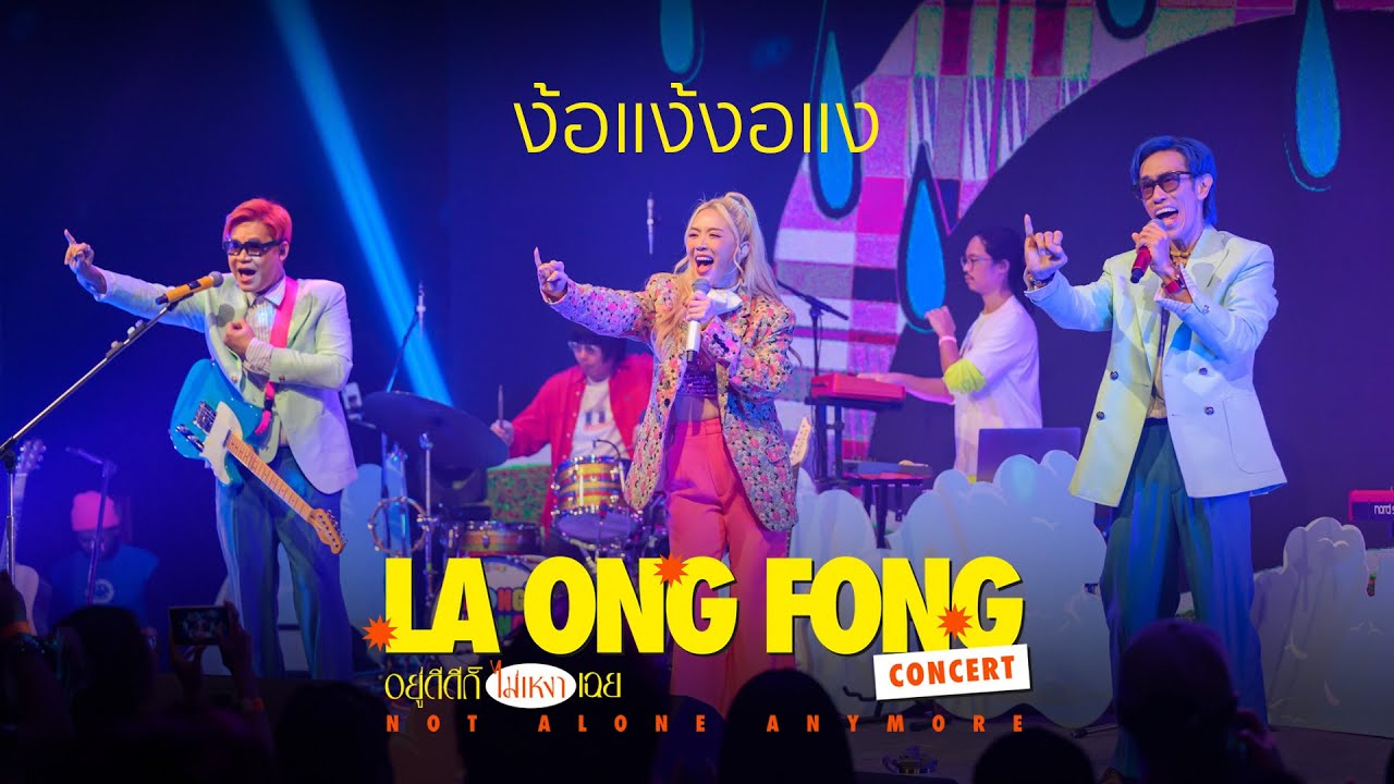 La Ong Fong - ง้อแง้งอแง (LIVE AT อยู่ดีดีก็ไม่เหงาเฉย CONCERT)
