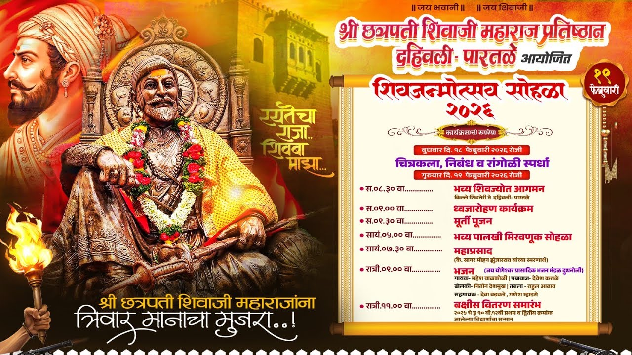 शिवजयंती सोहळा २०२६ || SHIVJAYANTI SOHLA 2026 || VLOG-30 || BHAVESH MHADSE VLOGS ||