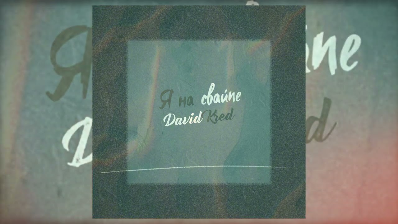 David Kred - Я на свайпе (Премьера, 2025)
