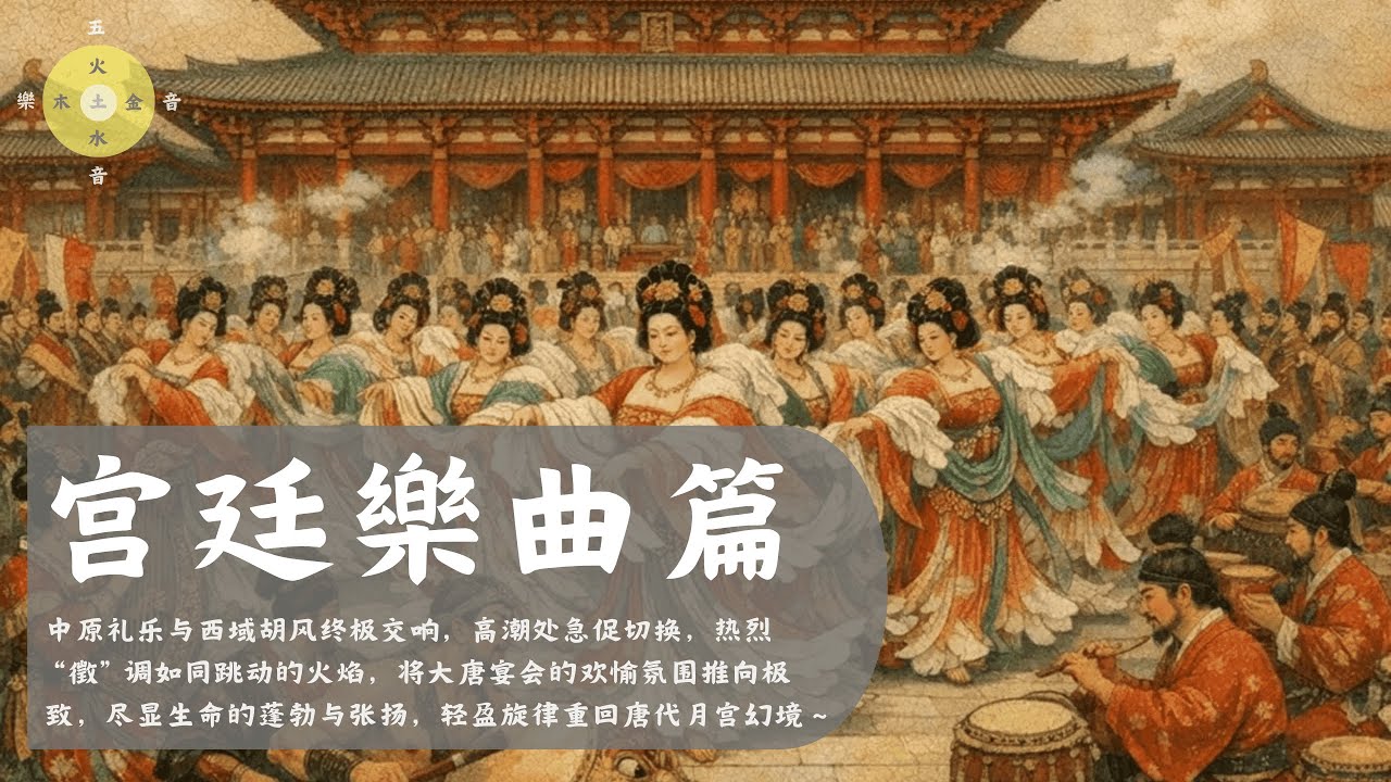 大唐盛宴 - 还原霓裳羽衣与西域胡乐的终极交响~    深宫内院 / 宫廷 / 古装 / 宫廷氛围 / 东方古典韵味 / 貴妃 / 雅乐 /上元/国风/古韵/Guqin,Asian Music