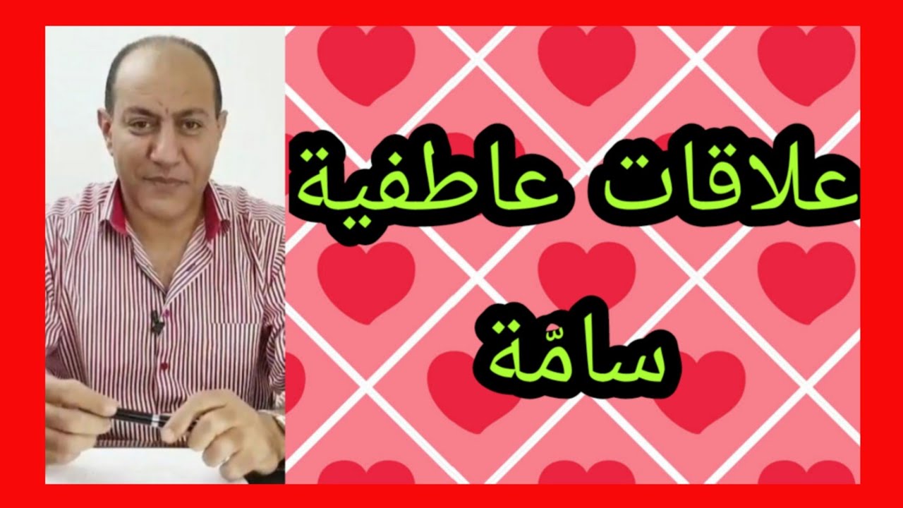 علاقات عاطفيه سامّة (تحذير هام)