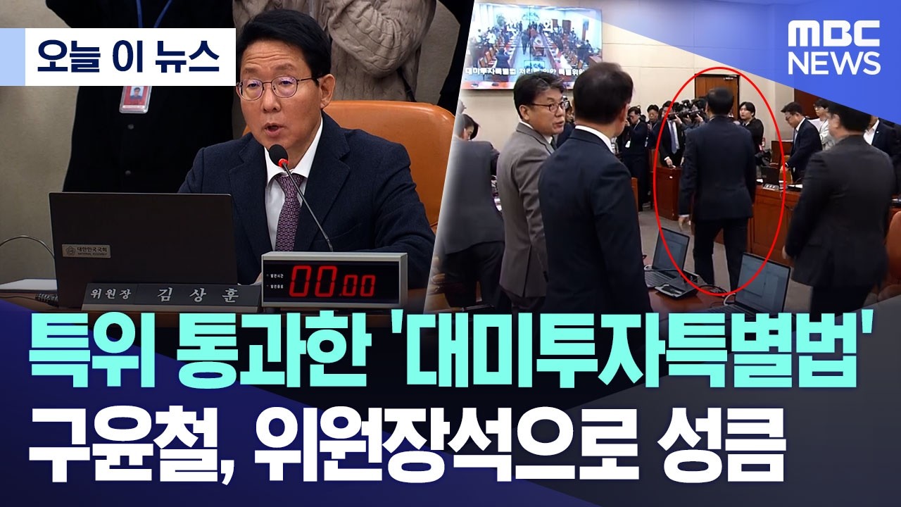 [오늘 이 뉴스] 특위 통과한 '대미투자특별법'..구윤철, 위원장석으로 성큼 (2026.03.09/MBC뉴스)