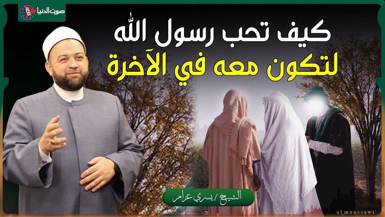 المَرْءُ مَعَ مَنْ أَحَبَّ... كيف تحب رسول الله ﷺ الحب الحقيقي لتحشر معه يوم القيامة ؟؟
