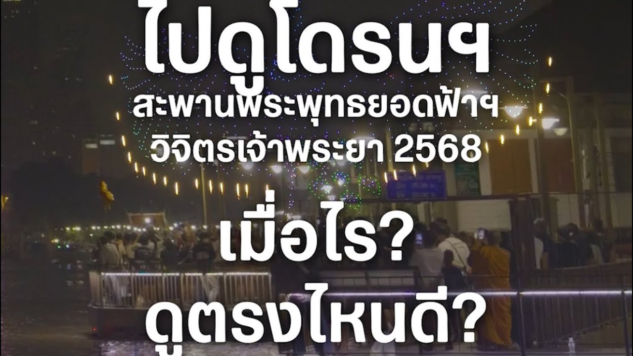 ดูโดรนสะพานพุทธ วิจิตรเจ้าพระยา วันไหนเมื่อไร ดูตรงไหนสวยที่สุด