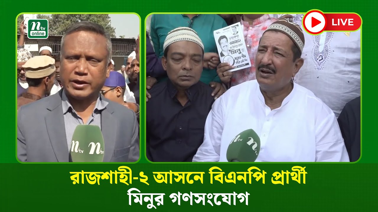 🔴LIVE : রাজশাহী-২ আসনে বিএনপি প্রার্থী মিনুর গণসংযোগ