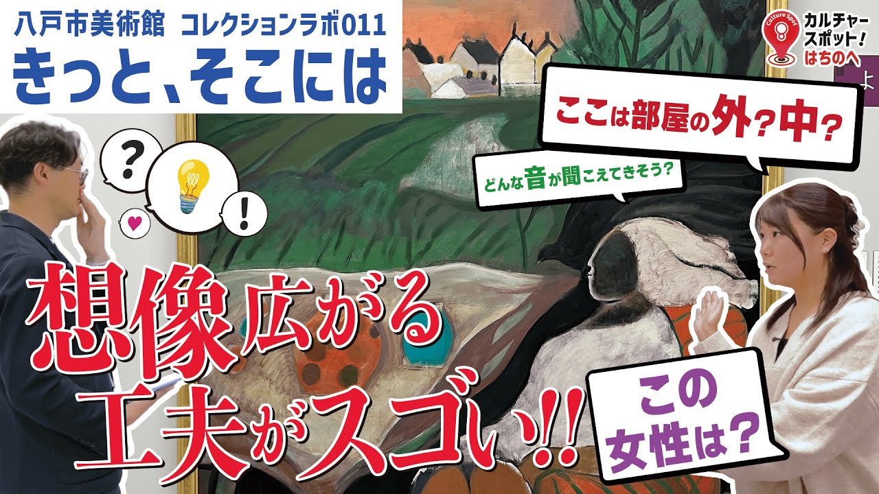 【八戸市美術館】美術鑑賞が捗る工夫いっぱいの展覧会「きっと、そこには」｜ カルチャースポットはちのへ #35