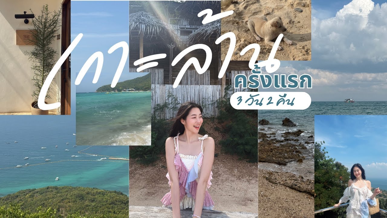 ไป“กัน” กับกันจี้ : เกาะล้าน First time!!!!! 