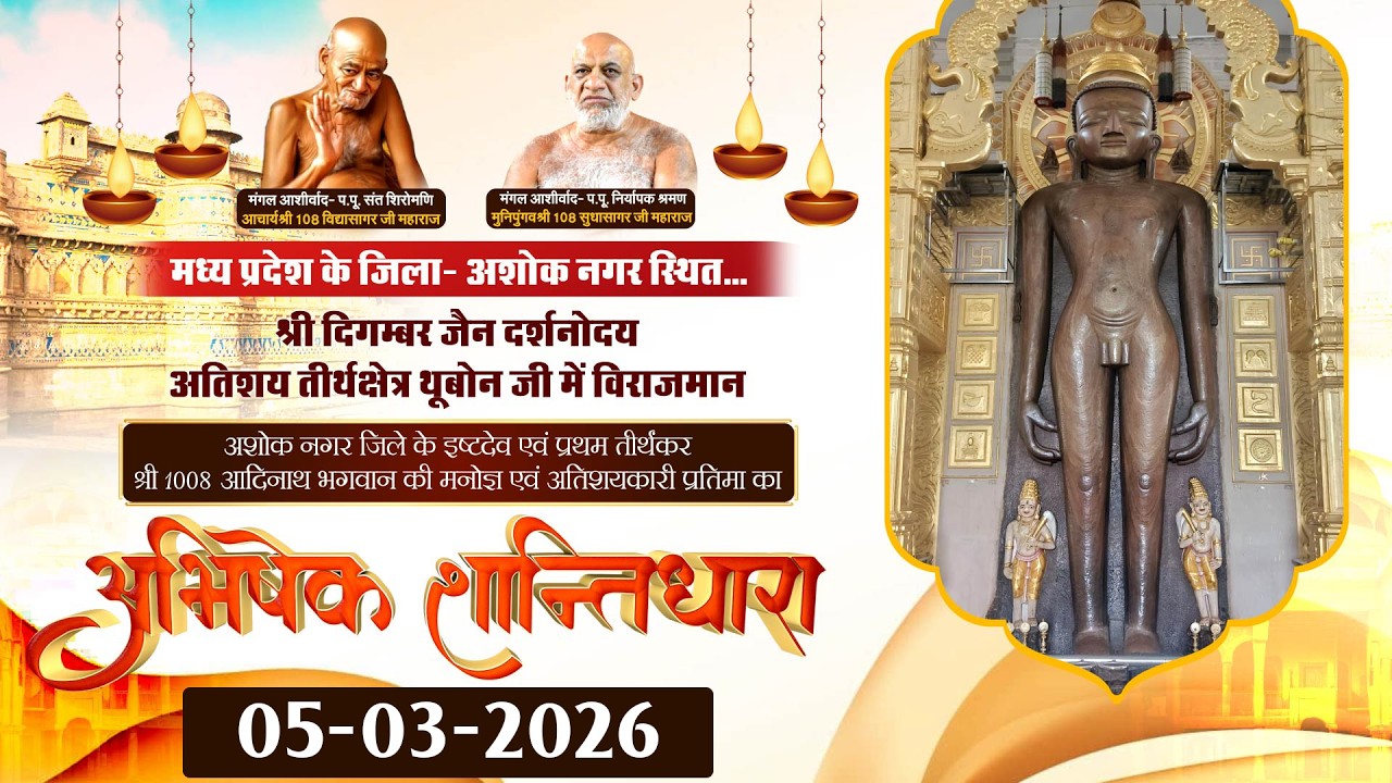 अभिषेक एवं शांतिधारा |05 मार्च 2026| श्री दिगम्बर जैन दर्शनोदय अतिशय तीर्थक्षेत्र थूबोन जी (म.प्र)