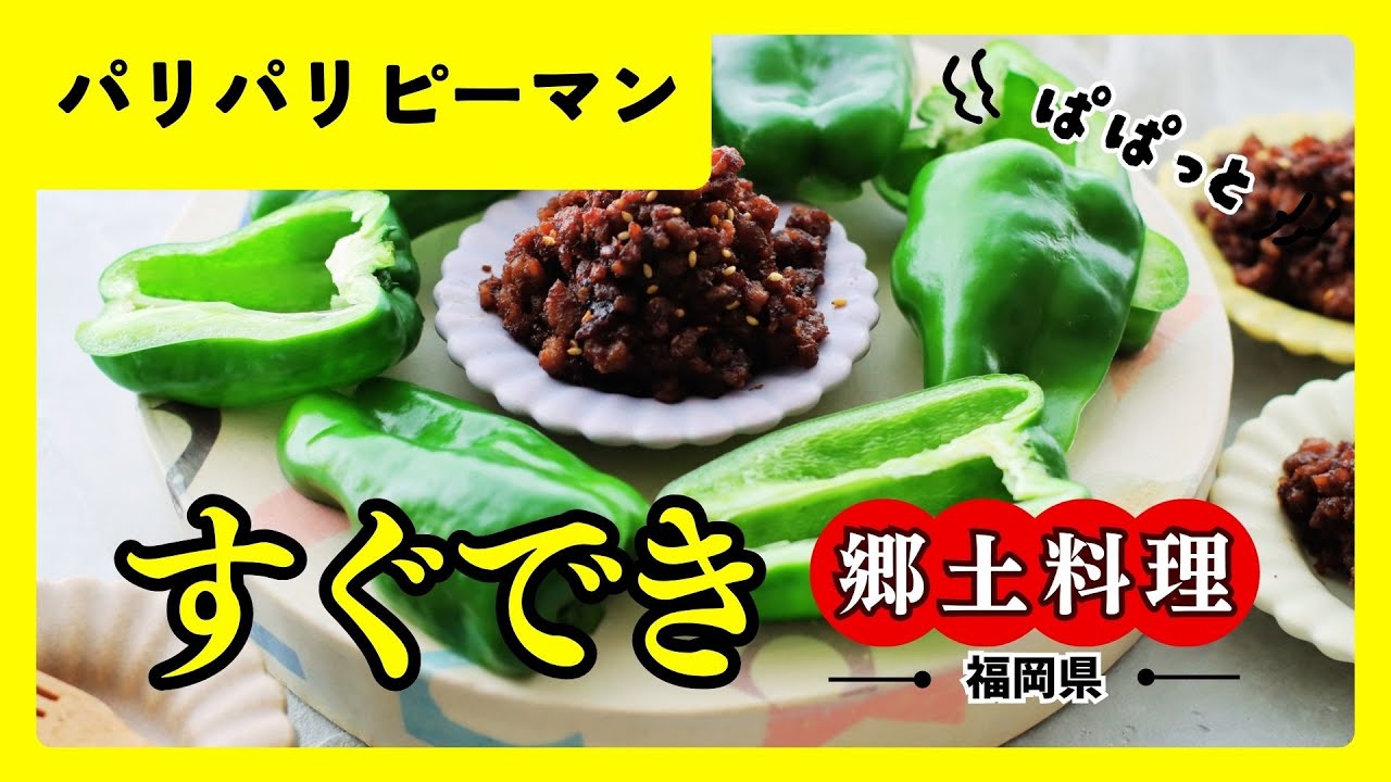 【ピーマン絶品レシピ】ピーマンがいくらでも！実は福岡県のご当地グルメ。おうち居酒屋メニューです！