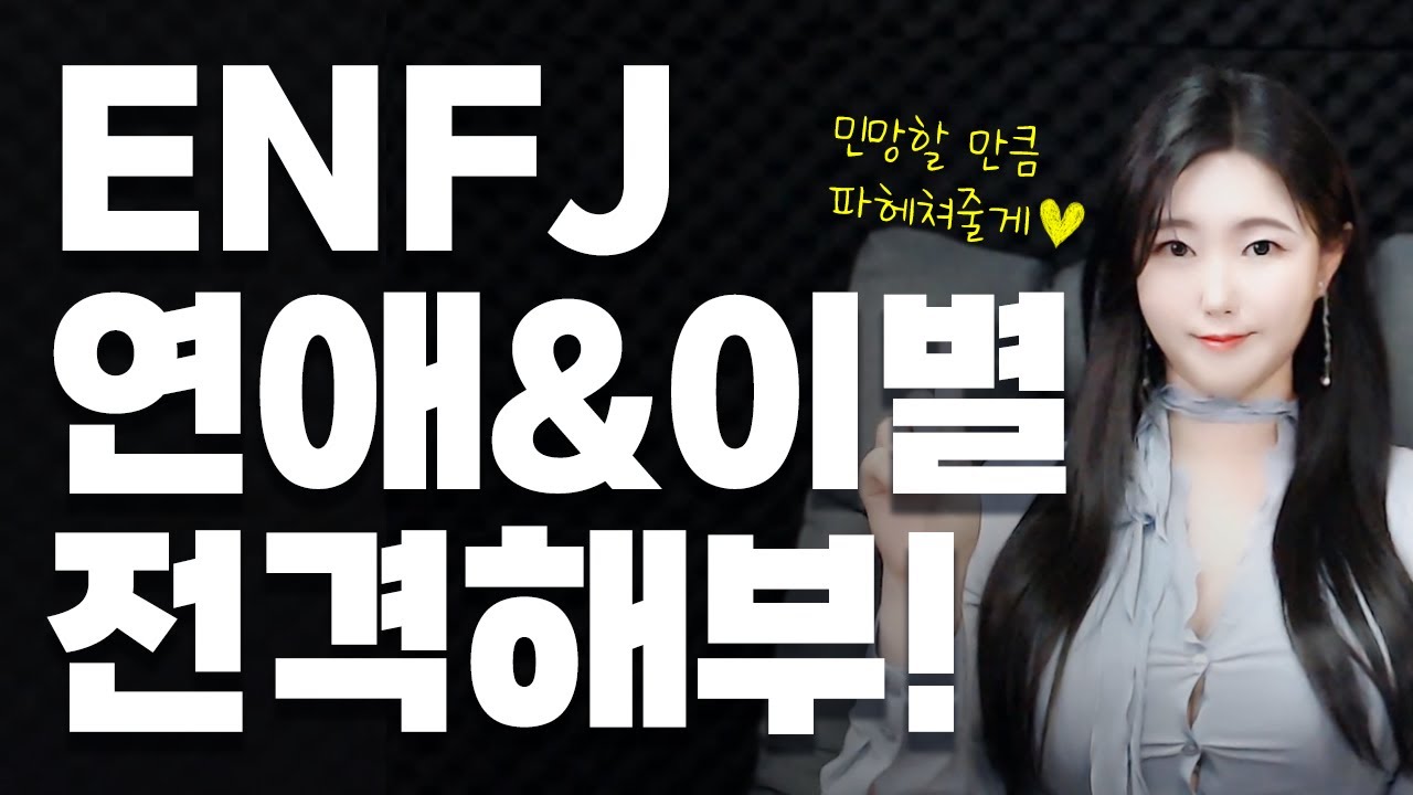 ENFJ 남자, 여자 특징! 울보 수호천사 엔프제 연애, 재회 (feat. 이별원인 TOP5)