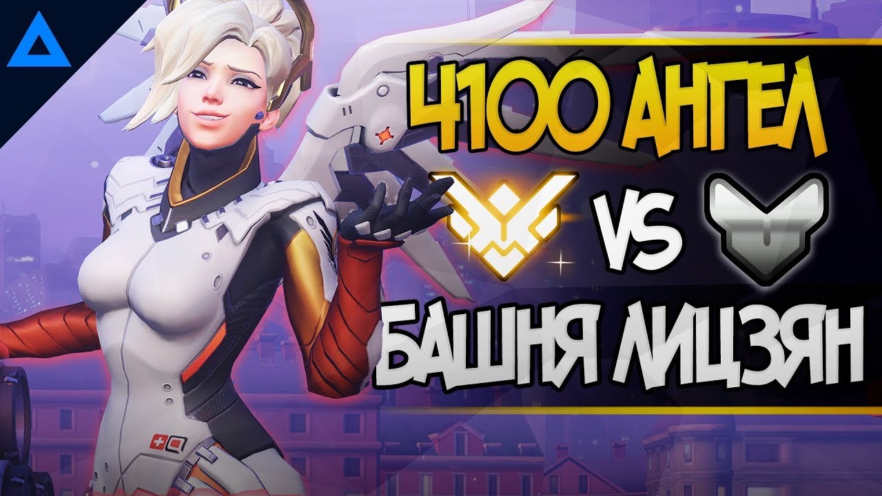 Ангел 1400 рейтинга овервотч | Башня Лицзян overwatch