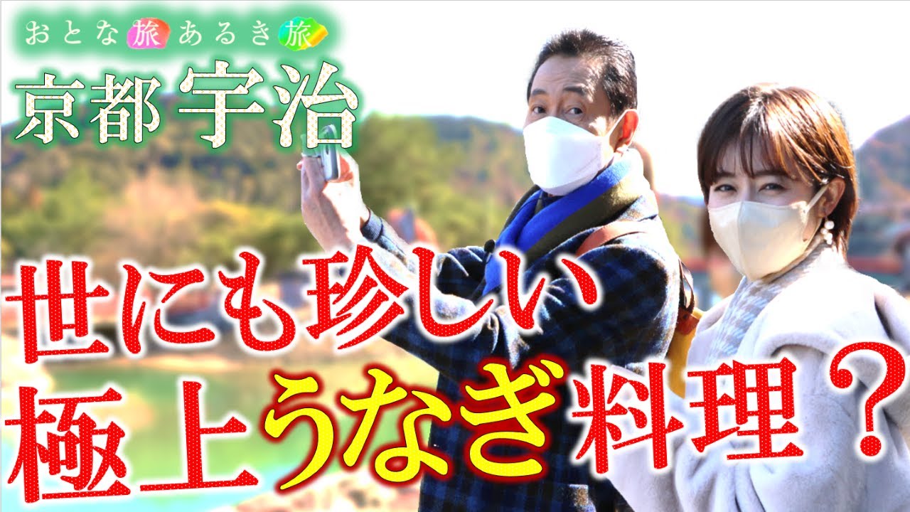 「春うらら お茶香る京都宇治さんぽ」＃おとな旅あるき旅 #traveljapan #kyoto #三田村邦彦＃斉藤雪乃 #京都　　　#宇治