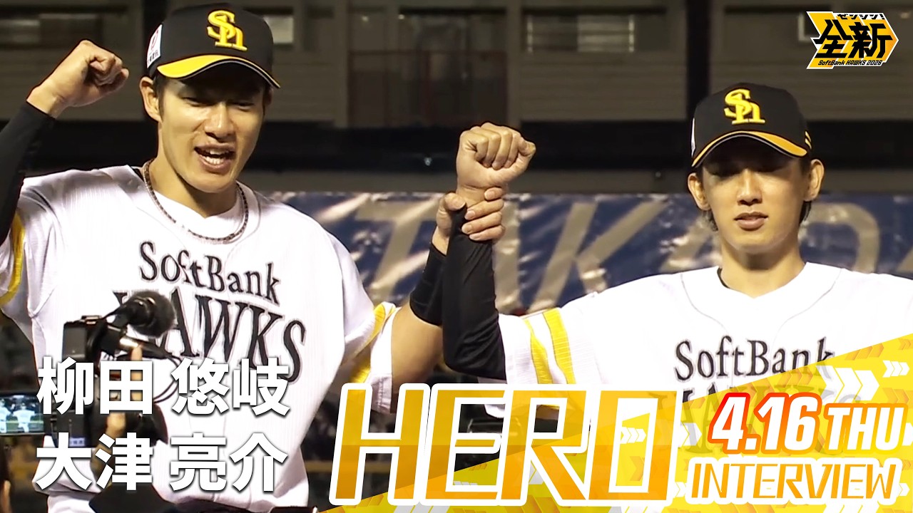 【きょうのヒーロー】柳田悠岐選手  大津亮介投手｜4月16日（木）vs楽天イーグルス
