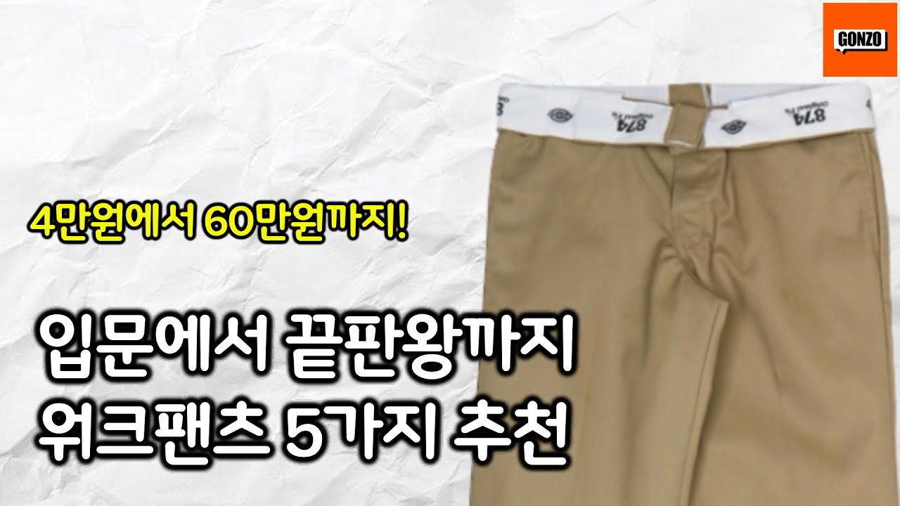 워크웨어 필수 팬츠 입문에서 근본까지 5가지 딱! 정해드립니다.