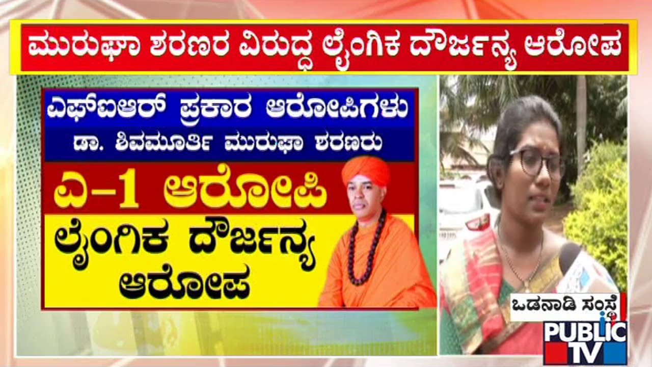 FIR Registerd Against 5 People Including Dr. Sri Shivamurthy Murugha Sharanaru Swamiji | Public TV