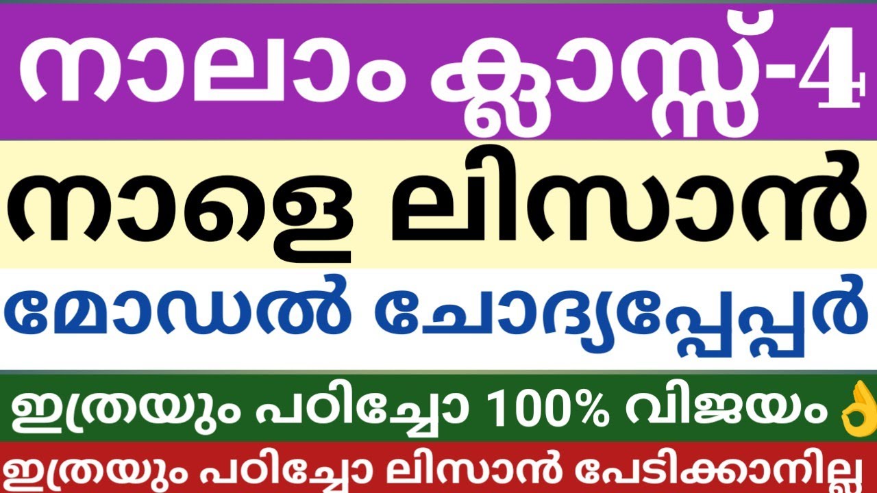 നാലാം ക്ലാസ് നാളത്തെ ലിസാനുൽ ഖുർആൻ മോഡൽ ചോദ്യപേപ്പർ|Class 4 lisanul Quran model question paper|skimv