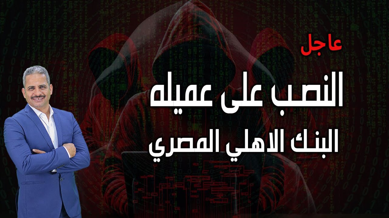 عاجل: واقعة نصب على عميله بالبنك الاهلي المصري بمبلغ 37 الف جم فماذا حدث ؟