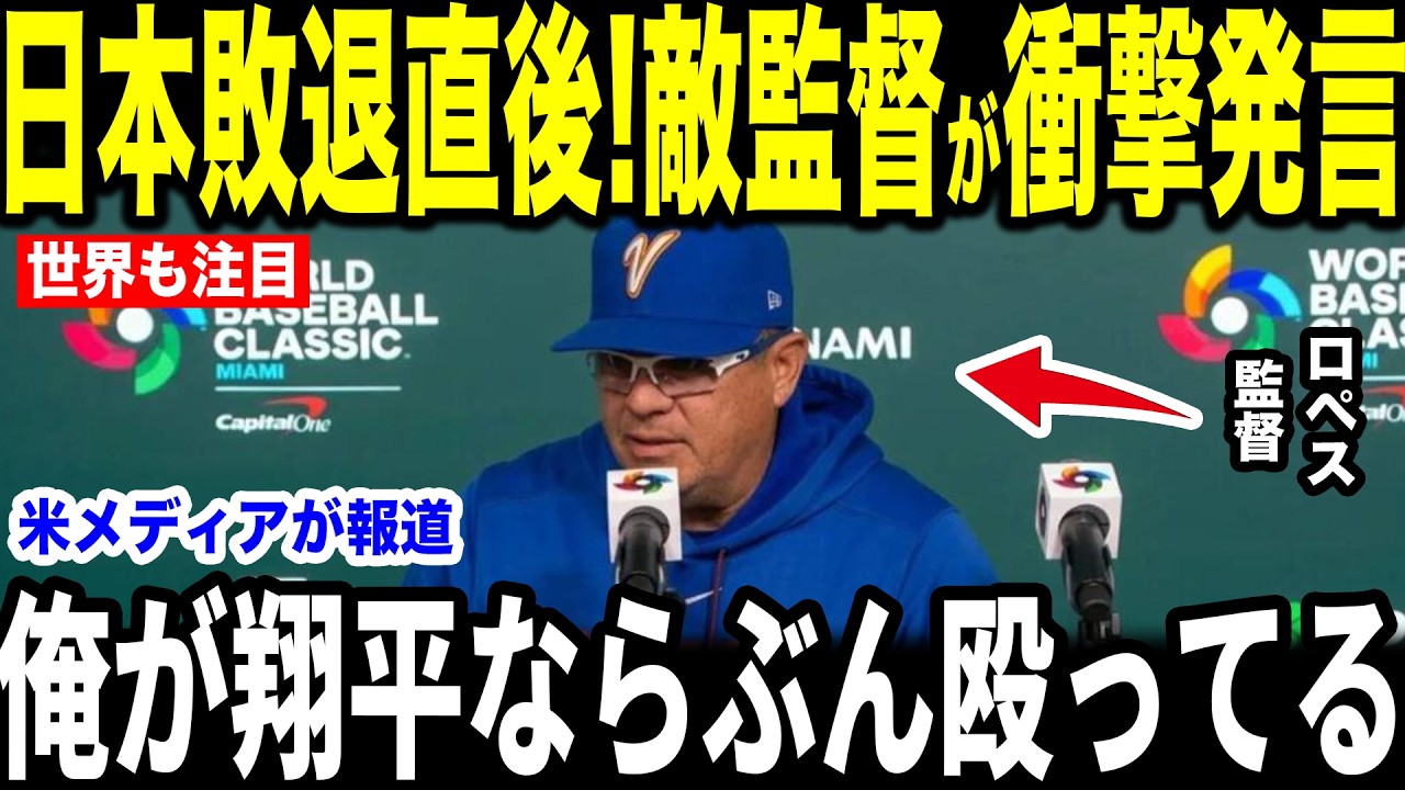 【大谷翔平】WBC日本敗退直後にベネズエラ監督が放った”まさかの一言”を米メディアの取材に明かし話題に【海外の反応 MLBメジャー 野球】