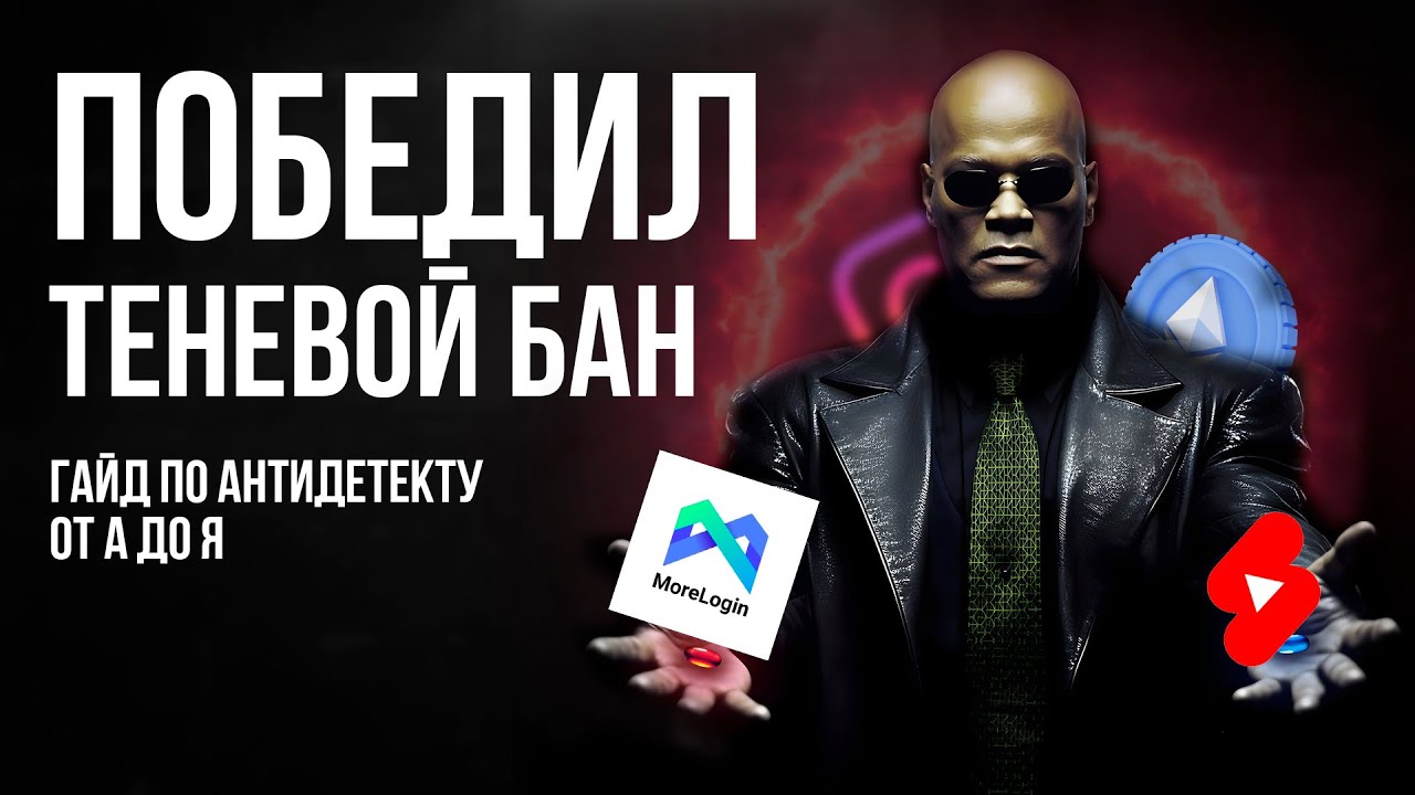 КАК ПОБЕДИТЬ ТЕНЕВОЙ БАН В SHORTS, REELS, TIKTOK. ПОЛНЫЙ ГАЙД ПО АНТИДЕТЕКТ БРАУЗЕРУ