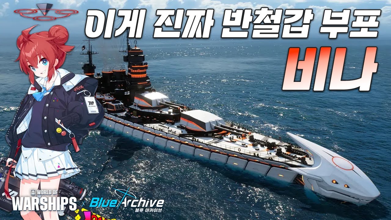비나: 솔직히, 이게 진짜 반철갑 쓰는 부포 전함 같음 [월드 오브 워쉽]