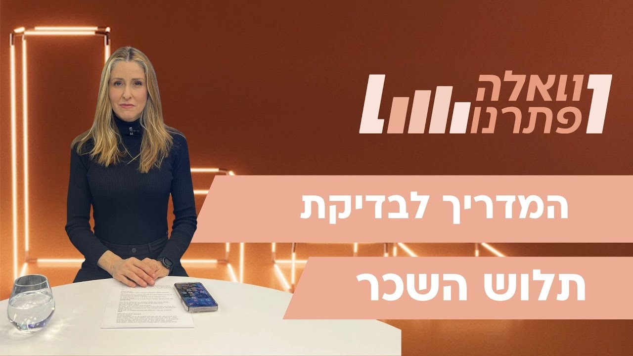 וואלה פתרנו | המדריך לבדיקת תלוש השכר