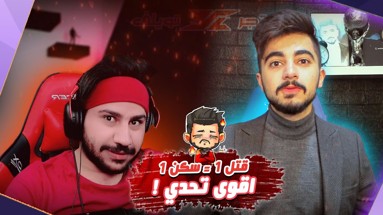 قتل 1 = سكن 1 للمتابعين 😎 ! |تحدي مع علي لطيف 🔥 !