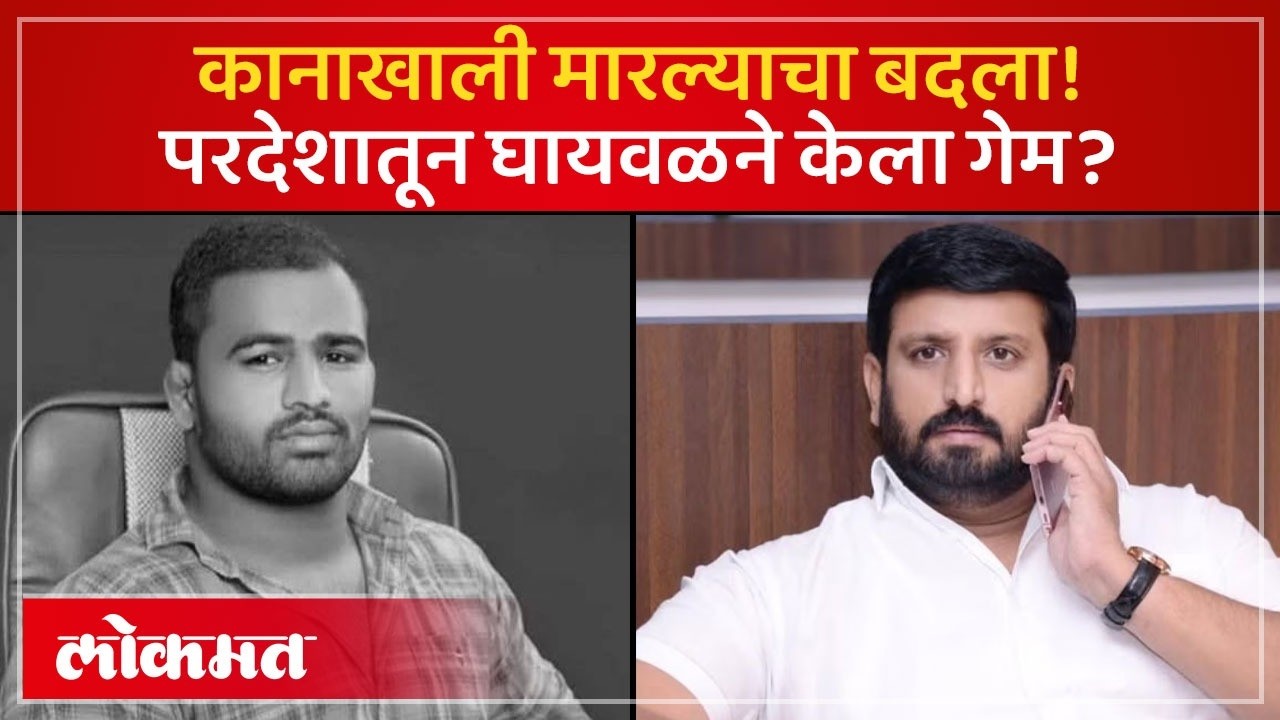 निलेश घायवळच्या कानशिलात लगावणाऱ्या पैलवान सागर मोहोळकरचा मृत्यू; लंडनमध्ये बसून केला गेम? SH3