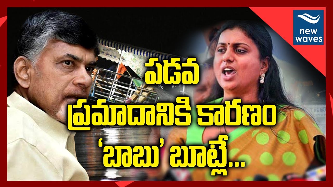 పడవ ప్రమాదానికి కారణం బాబు 'బూట్లే' | Roja Comments on Chandrababu Over Vijayawada Boat Tragedy