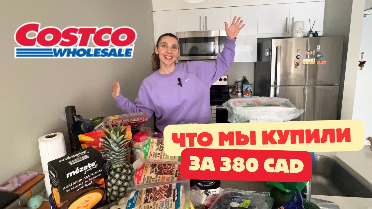 Costco в Канаде: закупка на $380 CAD - выгодно или переоценено?