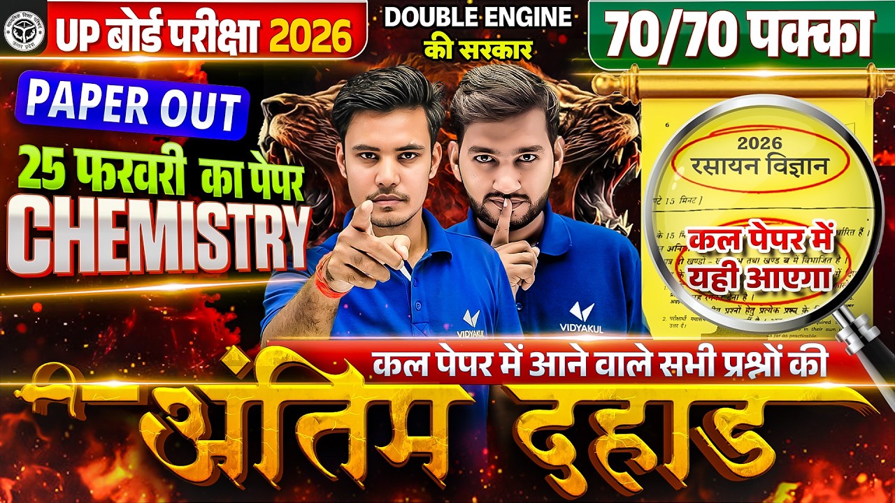 UP Board Class 12 Chemistry Paper Out | अंतिम दहाड़ | 12 Chemistry Most Important Questions Exam 2026