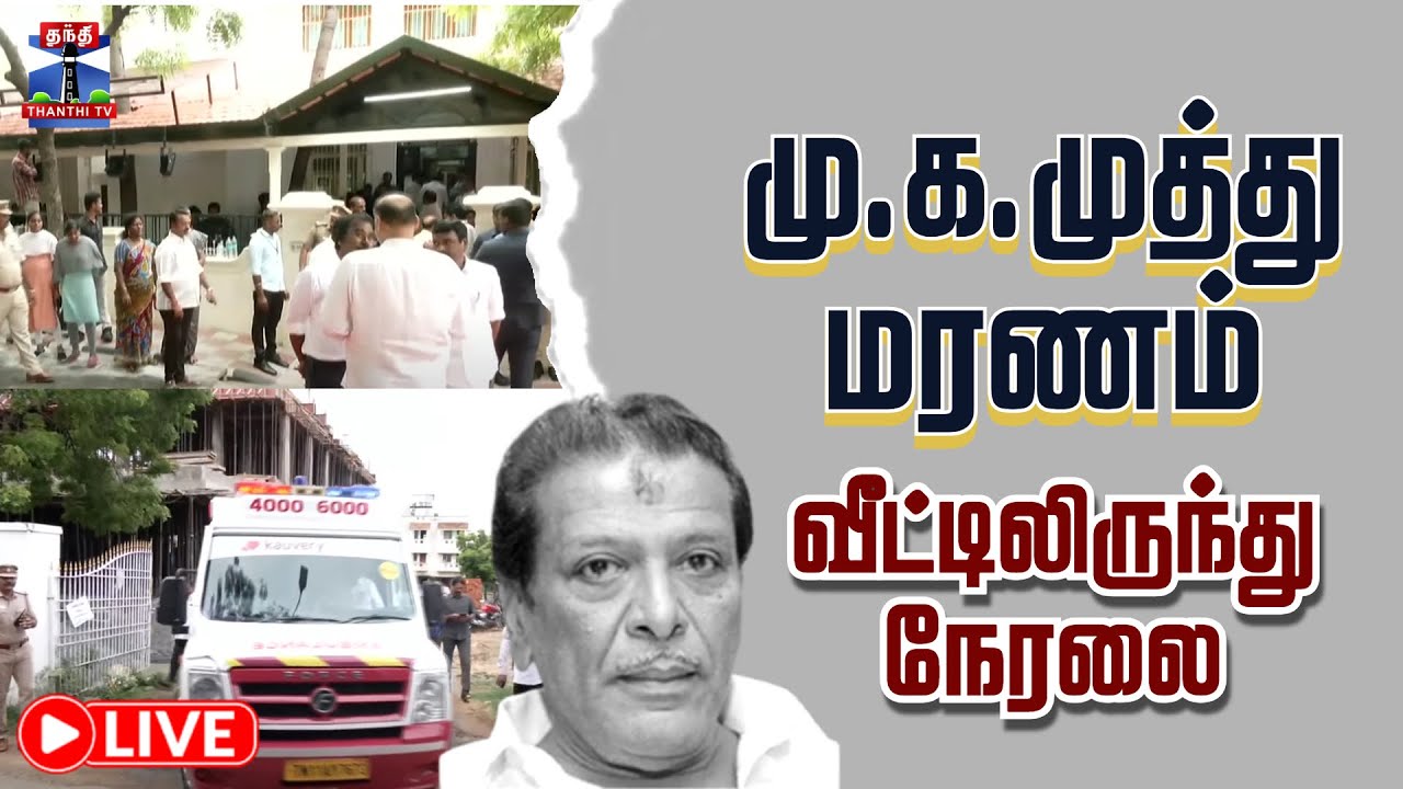 🔴LIVE : MK Muthu | CM MK Stlain | கருணாநிதியின் மூத்த மகன் மு.க.முத்து மரணம் - வீட்டிலிருந்து நேரலை