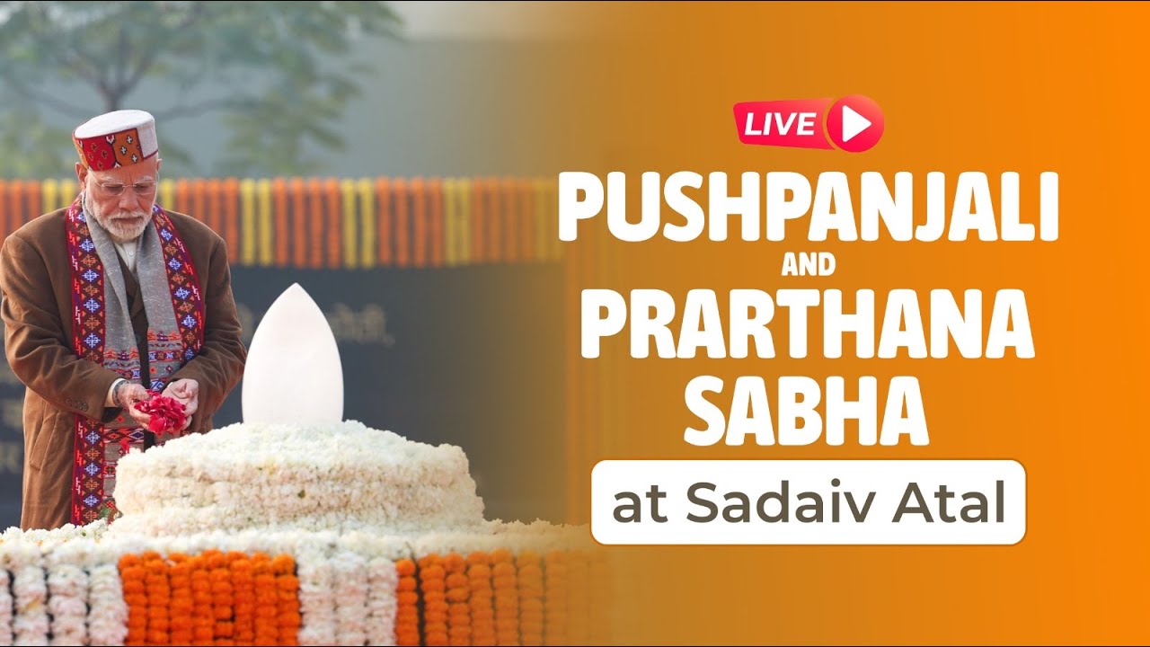 LIVE: Pushpanjali & Prayer Meeting at Sadaiv Atal on Atal Bihari Vajpayee Ji&rsquo;s Birth Anniversary
