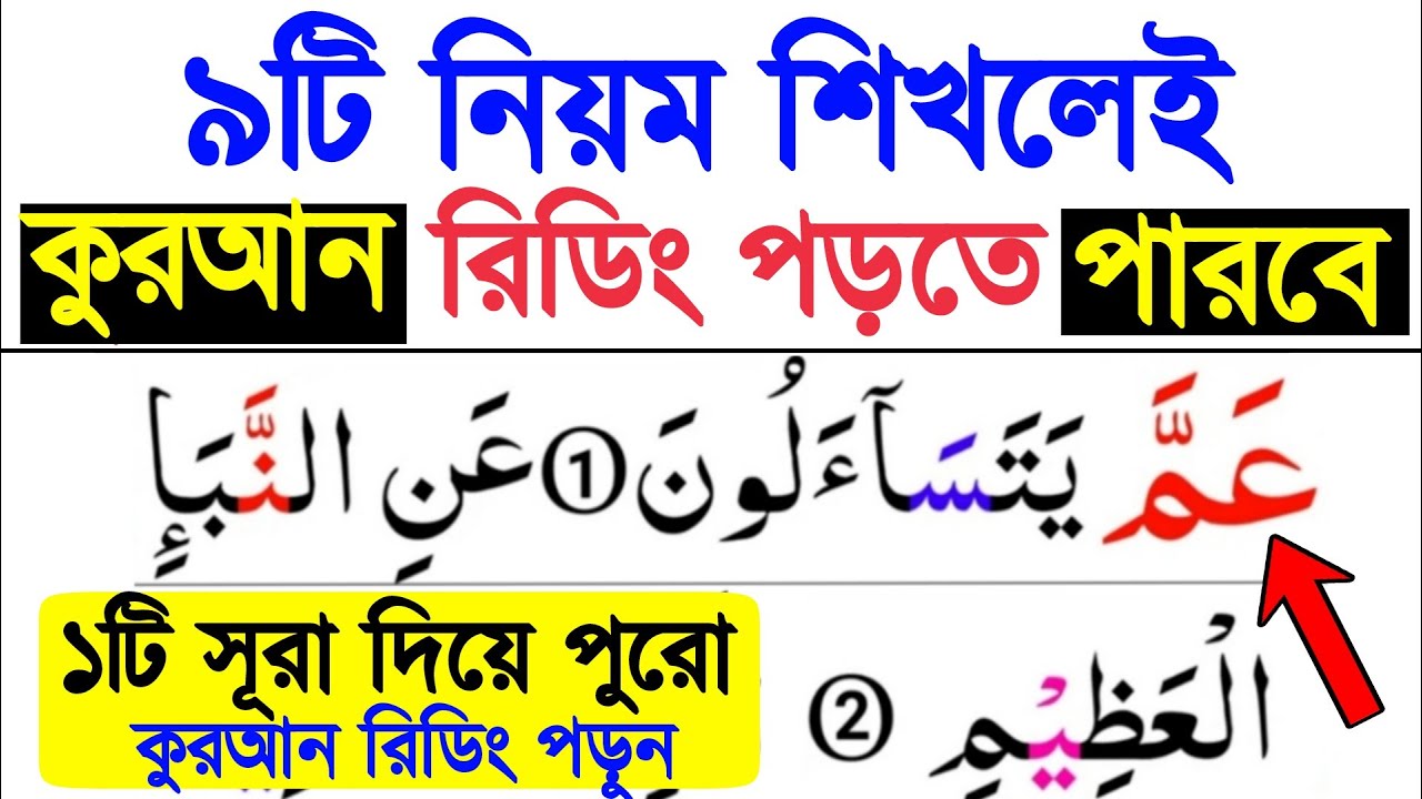 ৯টি নিয়ম শিখেই কুরআন শুদ্ধ করে রিডিং পড়া শিখুন | ১টি সূরা দিয়ে পুরো কুরআন রিডিং পড়া শিখুন খুব সহজেই
