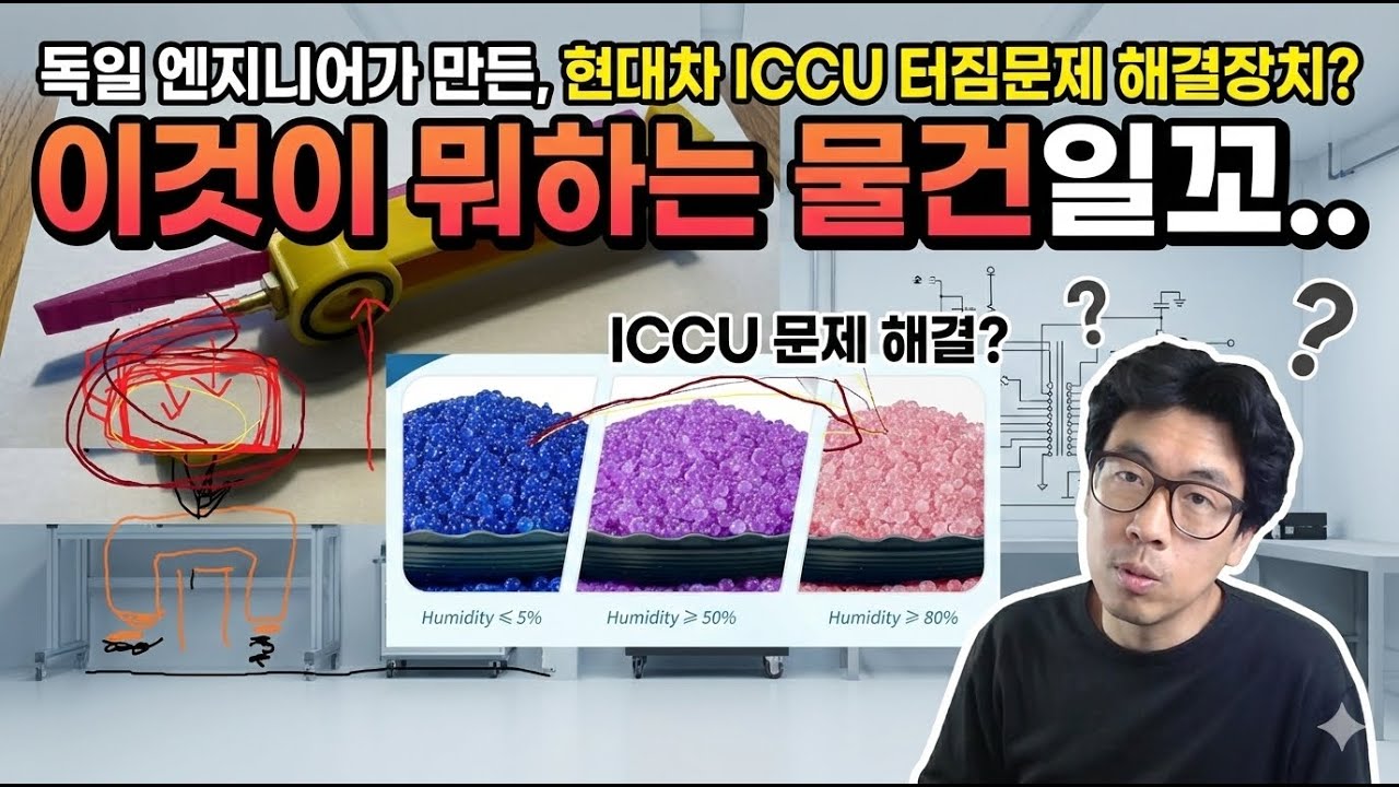독일 엔지니어 현대 전기차 ICCU 터짐문제 해결장치 완벽해설 