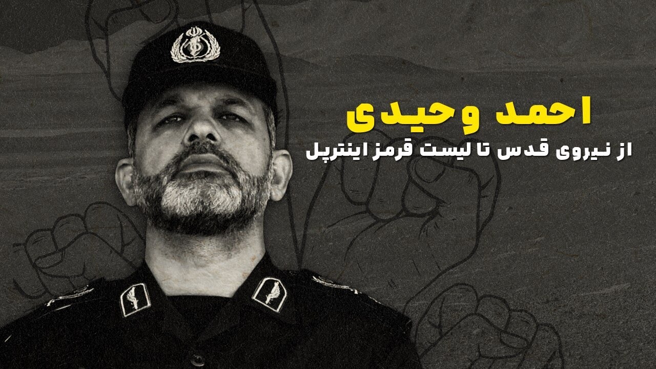 احمد وحیدی؛ از نیروی قدس تا لیست قرمز اینترپل