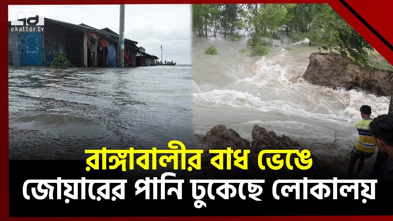 ঘূর্ণিঝড় রিমালের আঘাতে জোয়ারে পানি বেড়েছে ৪ থেকে ৫ ফুট | Cyclone Remal | Ekattor TV