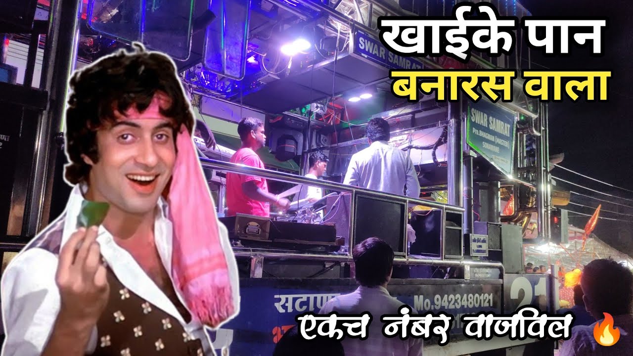 #खाईके_पान_बनारस_वाला 😎 Swar samrat band satana ( बागलान ) #bandmusiclover