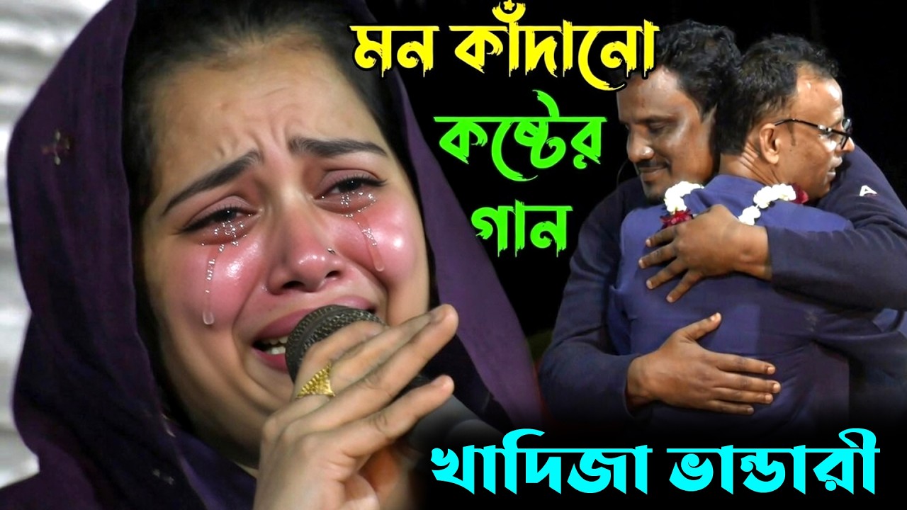খাদিজা ভান্ডারী কাঁদতে কাঁদতে গানটি গাইলেন ! মনে কতটুকু কষ্ট থাকলে এইভাবে কাঁদা যায় Khadija Vandari
