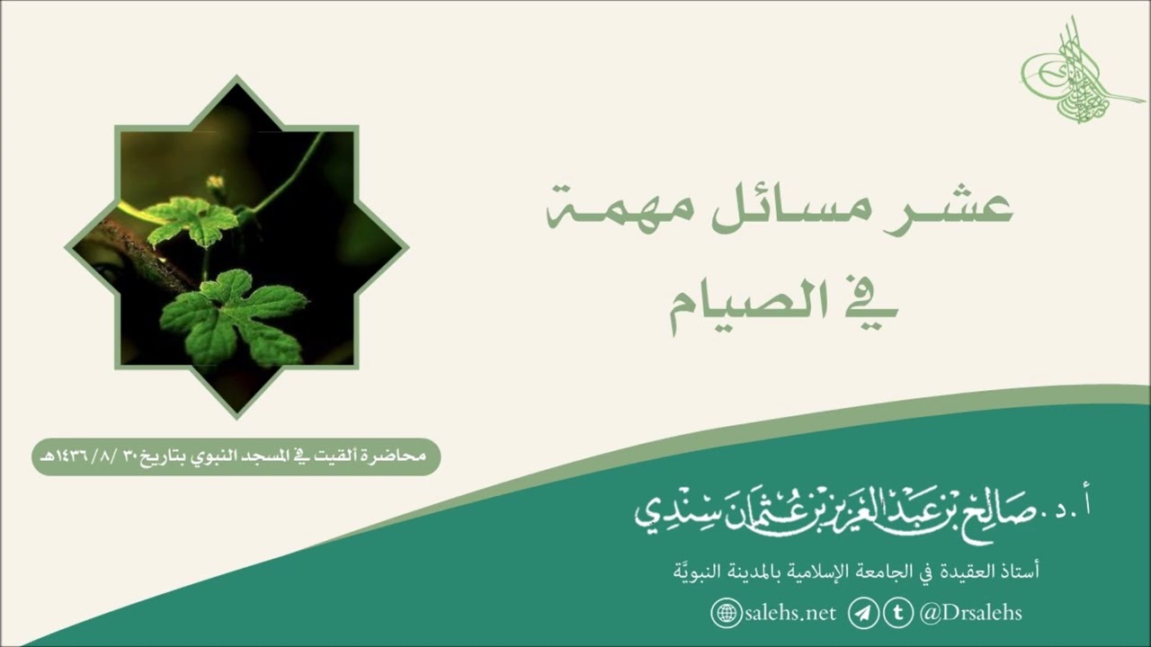 عشر مسائل مهمَّة في الصِّيام | أ.د. صالح سندي.