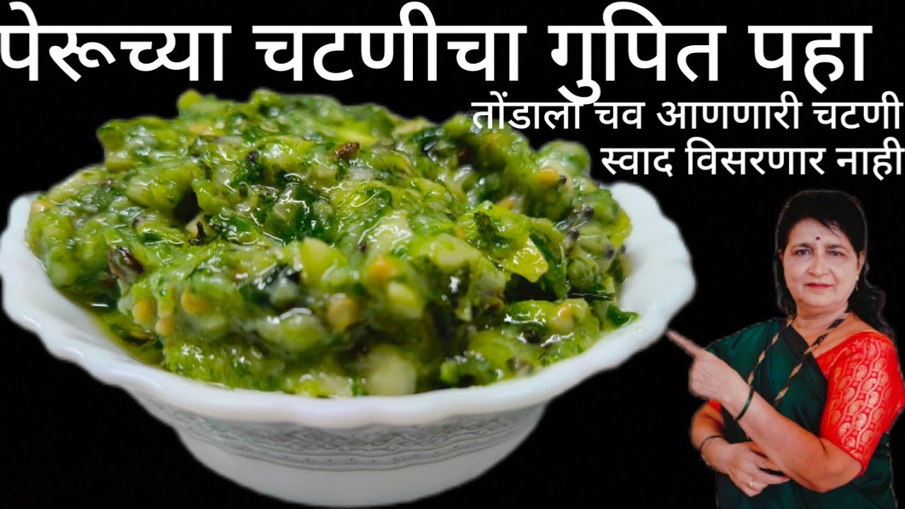 तोंडाला चव आणणारी पेरूची चटणी बनवण्याची पद्धत गुपित हे कोणी सांगितले नसणार अजून  पर्यंत चविष्ट चटणी