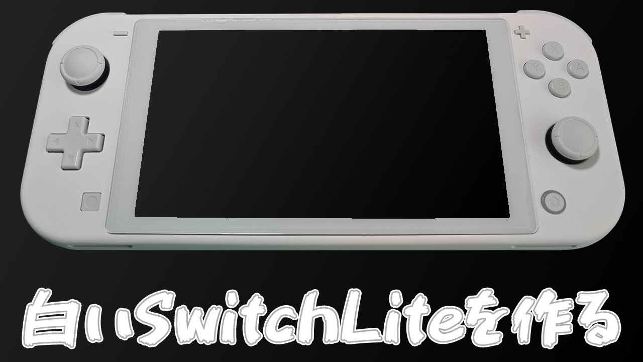 【Switch改造】白いNintendo Switch Liteを作る