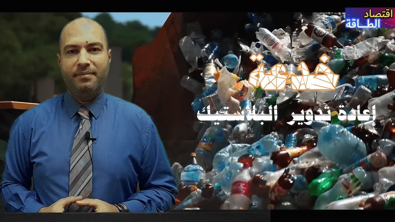الحقيقة وراء إعادة تدوير البلاستيك
