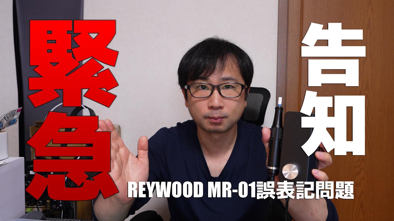 緊急！RAYWOOD ミニルーター MR-01の誤表記発覚とその対応について