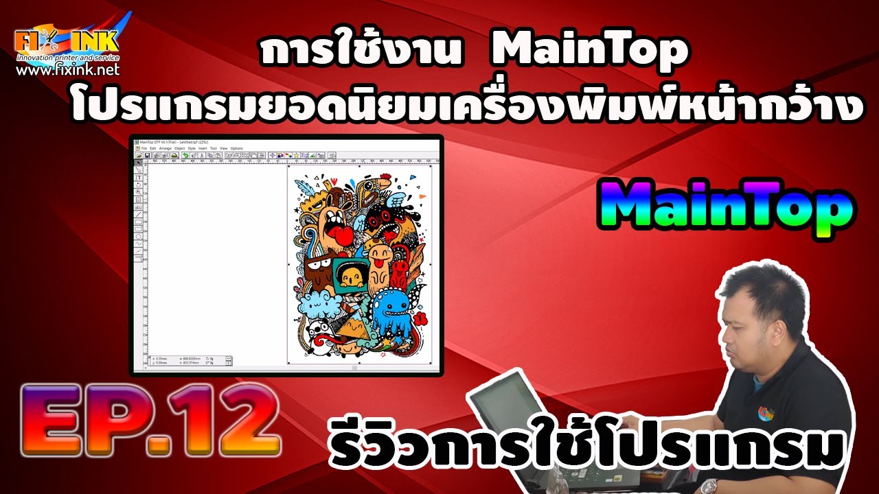 รีวิวการใช้โปรแกรม EP12 การใช้งาน  MainTop 6 โปรแกรมยอดนิยมเครื่องพิมพ์หน้ากว้าง
