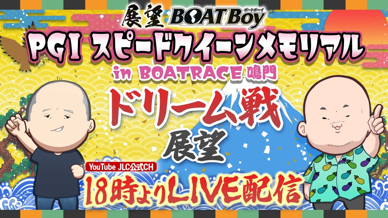 【2/23】18時00分よりLIVE配信　展望BOATBoy　鳴門PGⅠ第2回スピードクイーンメモリアル　（ドリーム戦展望）
