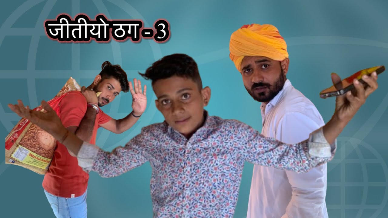 जीतियो ठग - 3 || FOUJI MANVEER