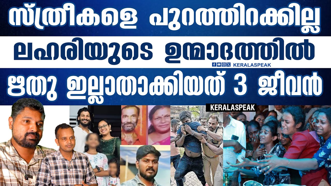 ലഹരിയുടെ ഉന്മാദം ഋതുവിനെ കൊണ്ട് ചെയ്യിച്ചത് | #rithu #murdermystery #keralaspeak